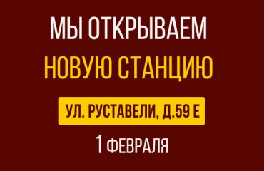 1 февраля открытие новой СТО Хонда на Руставели д.59Е