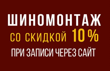 Скидка 10% на шиномонтаж Хонда до 29 октября!