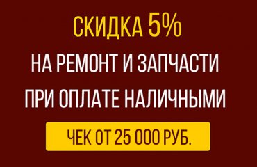 Скидка 5% при оплате ремонта Хонда наличными