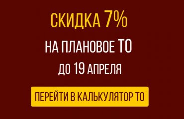 До 19 апреля скидка 7% на плановое ТО Хонда при записи через сайт