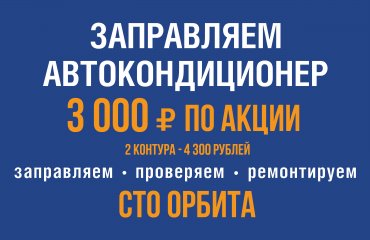 До 16 июня заправь кондиционер по акции за 3 000 руб. с материалами. Экономия 800 руб.!
