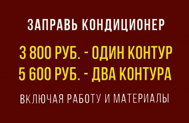 Заправь кондиционер Хонда от 3 800 руб. (с материалами)