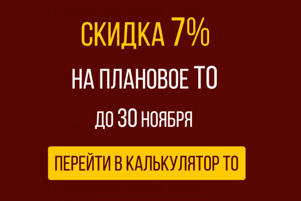 Скидка 7% на плановое ТО